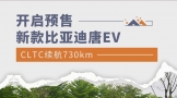 新款比亚迪唐EV CLTC续航730km 今日开启预售